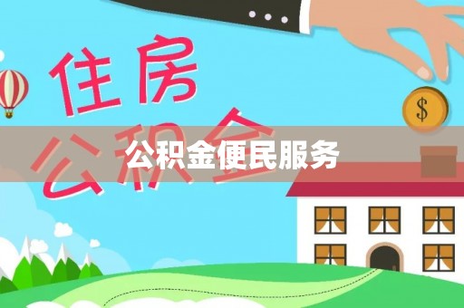 青海公积金便民服务