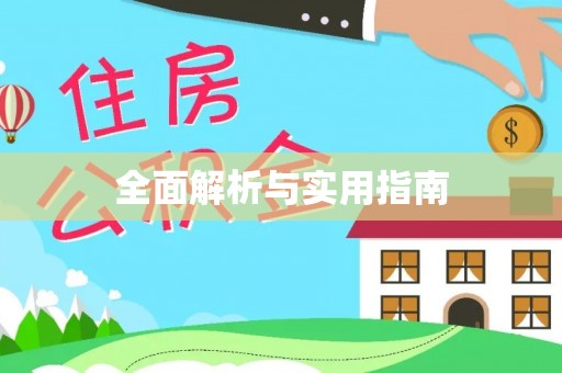 青海全面解析与实用指南