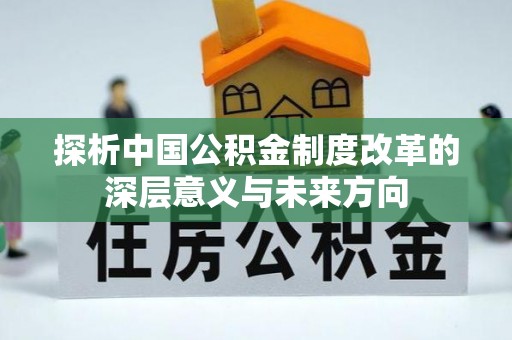 青海探析中国公积金制度改革的深层意义与未来方向