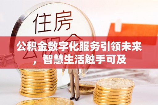青海公积金数字化服务引领未来，智慧生活触手可及