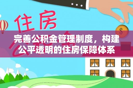 青海完善公积金管理制度，构建公平透明的住房保障体系