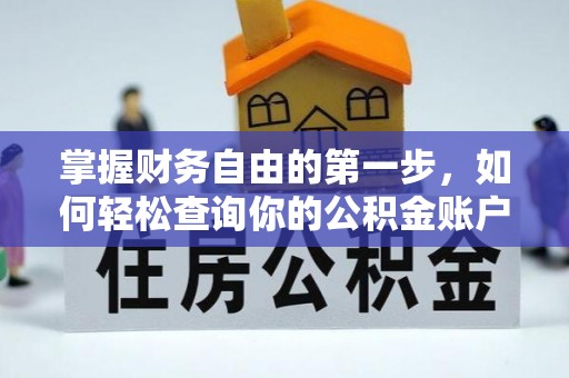 青海掌握财务自由的第一步，如何轻松查询你的公积金账户余额