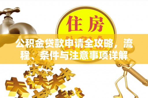 青海公积金贷款申请全攻略，流程、条件与注意事项详解
