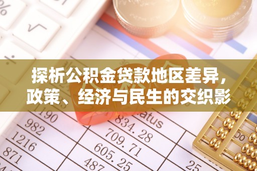 青海探析公积金贷款地区差异，政策、经济与民生的交织影响
