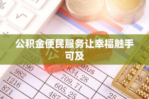 青海公积金便民服务让幸福触手可及