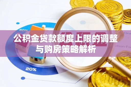青海公积金贷款额度上限的调整与购房策略解析