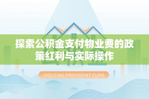 青海探索公积金支付物业费的政策红利与实际操作