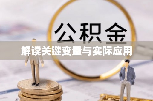 青海解读关键变量与实际应用