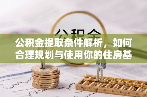 青海公积金提取条件解析，如何合理规划与使用你的住房基金