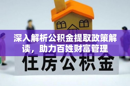 青海深入解析公积金提取政策解读，助力百姓财富管理