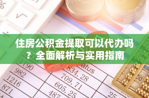 青海住房公积金提取可以代办吗？全面解析与实用指南