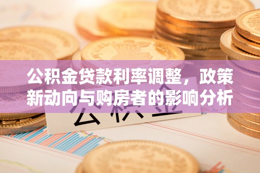 青海公积金贷款利率调整，政策新动向与购房者的影响分析