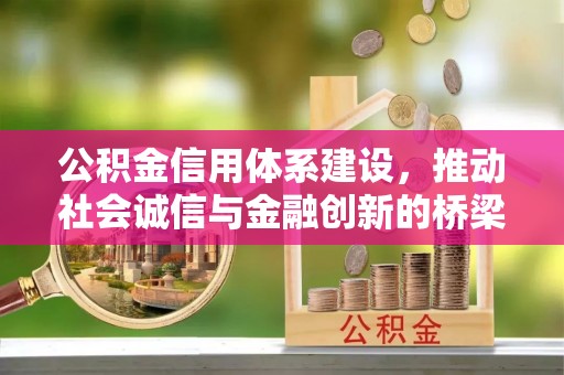 青海公积金信用体系建设，推动社会诚信与金融创新的桥梁