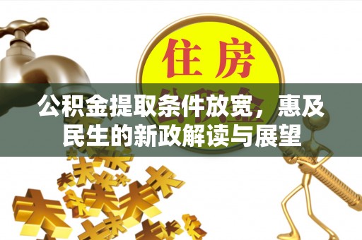 青海公积金提取条件放宽，惠及民生的新政解读与展望