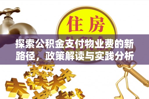 青海探索公积金支付物业费的新路径，政策解读与实践分析