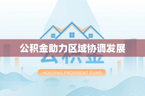 青海公积金助力区域协调发展
