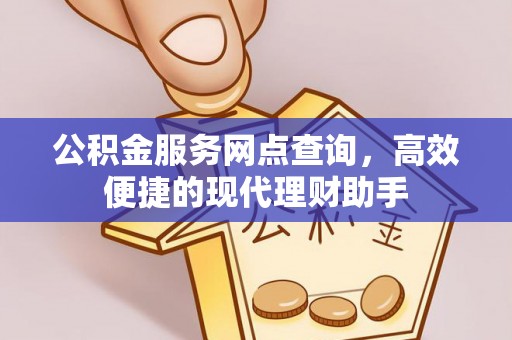 青海公积金服务网点查询，高效便捷的现代理财助手