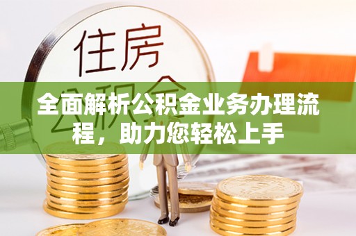 青海全面解析公积金业务办理流程，助力您轻松上手
