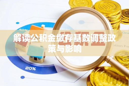 青海解读公积金缴存基数调整政策与影响