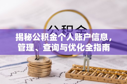 青海揭秘公积金个人账户信息，管理、查询与优化全指南