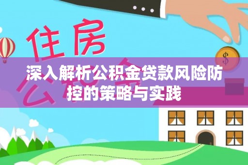 青海深入解析公积金贷款风险防控的策略与实践