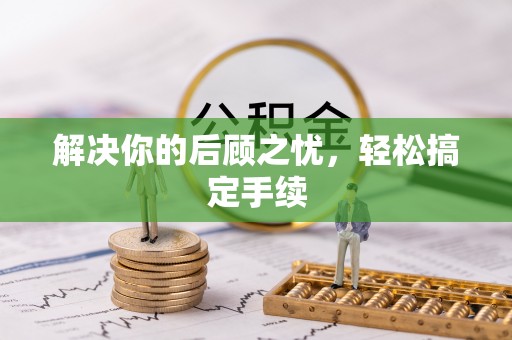 青海解决你的后顾之忧，轻松搞定手续