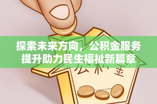 青海探索未来方向，公积金服务提升助力民生福祉新篇章