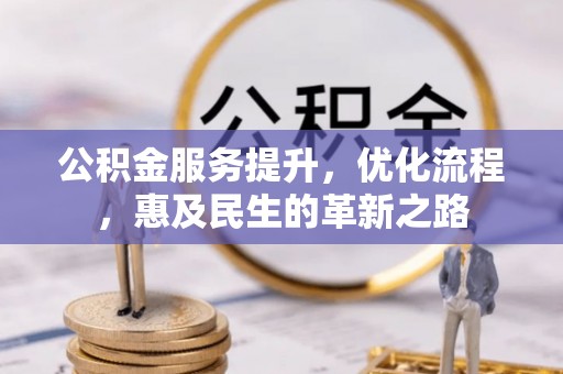 青海公积金服务提升，优化流程，惠及民生的革新之路