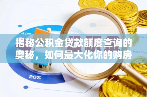 青海揭秘公积金贷款额度查询的奥秘，如何最大化你的购房资金