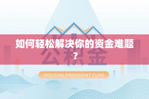 青海如何轻松解决你的资金难题？