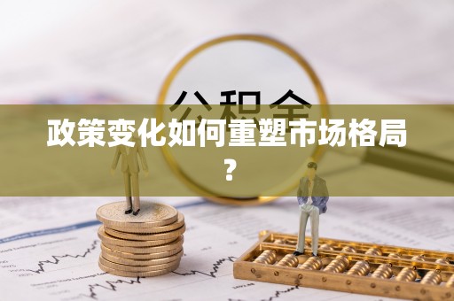 青海政策变化如何重塑市场格局？