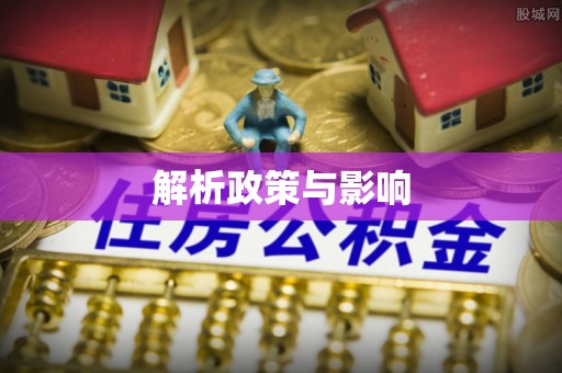青海解析政策与影响