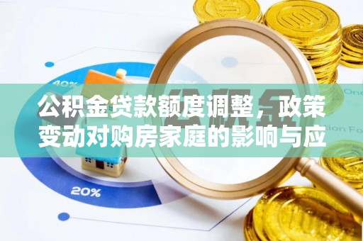 青海公积金贷款额度调整，政策变动对购房家庭的影响与应对策略