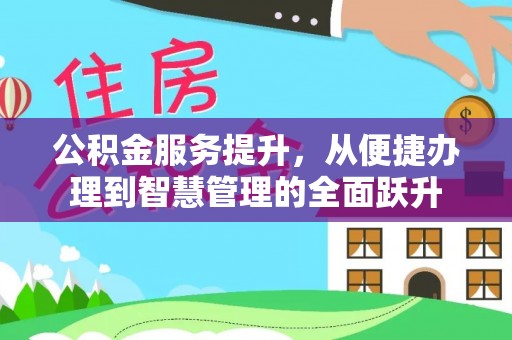 青海公积金服务提升，从便捷办理到智慧管理的全面跃升