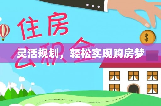 青海灵活规划，轻松实现购房梦