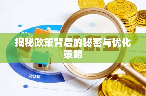 青海揭秘政策背后的秘密与优化策略