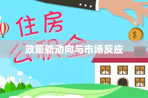 青海政策新动向与市场反应