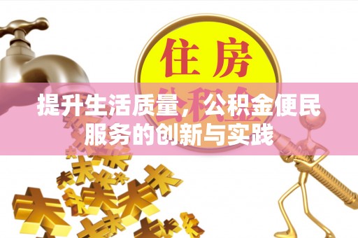 青海提升生活质量，公积金便民服务的创新与实践