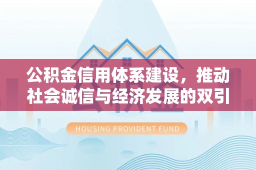 青海公积金信用体系建设，推动社会诚信与经济发展的双引擎
