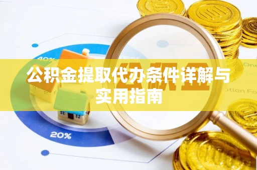 青海公积金提取代办条件详解与实用指南