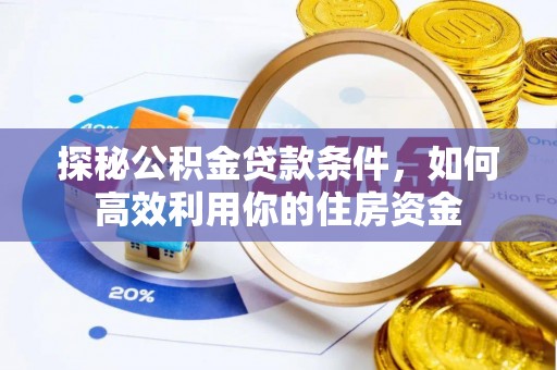青海探秘公积金贷款条件，如何高效利用你的住房资金