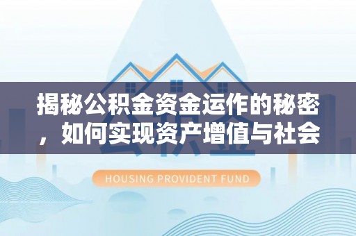 青海揭秘公积金资金运作的秘密，如何实现资产增值与社会福利双赢？