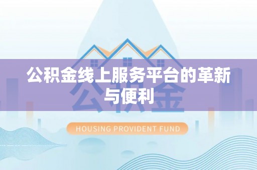 青海公积金线上服务平台的革新与便利