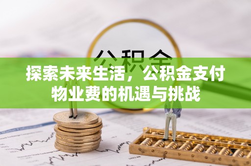 青海探索未来生活，公积金支付物业费的机遇与挑战