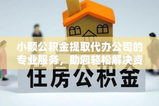 青海小额公积金提取代办公司的专业服务，助您轻松解决资金难题