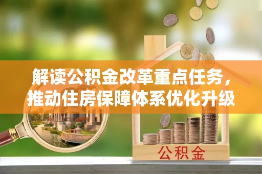 青海解读公积金改革重点任务，推动住房保障体系优化升级