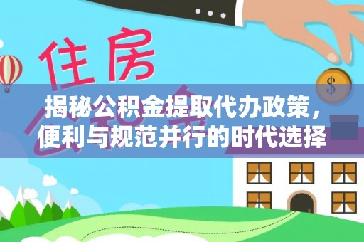 青海揭秘公积金提取代办政策，便利与规范并行的时代选择