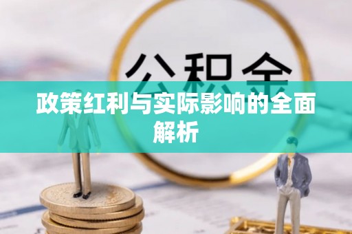 青海政策红利与实际影响的全面解析