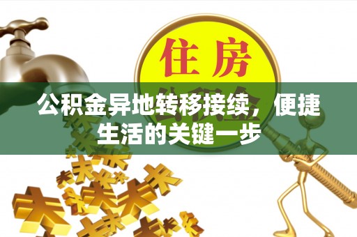 青海公积金异地转移接续，便捷生活的关键一步