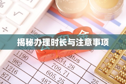 青海揭秘办理时长与注意事项